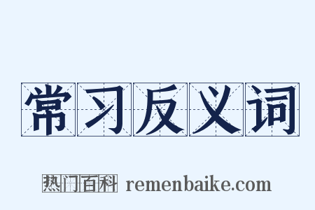 常习反义词是什么意思的图片
